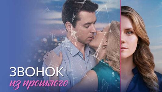Звонок из прошлого все серии 2026