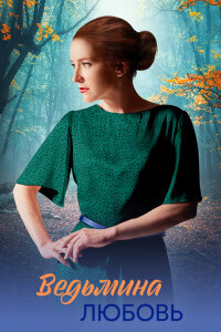 Ведьмина любовь (Сериал 2026)