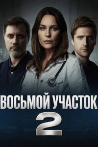 Восьмой участок 2 сезон (Сериал 2026)