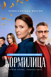 Кормилица (Сериал 2026) смотреть онлайн