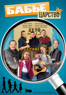Бабье царство 1 сезон (Сериал 2026)