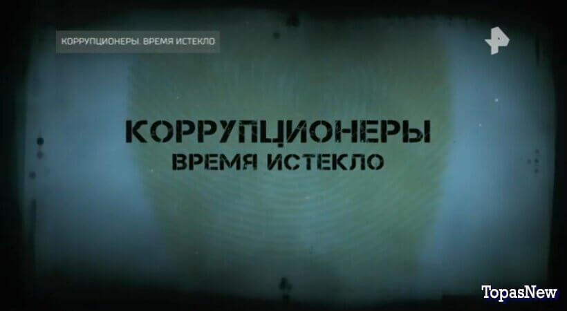 Коррупционеры. Время истекло