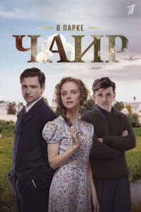 В парке Чаир (Сериал 2025)