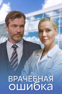 Врачебная ошибка (Фильм 2021)