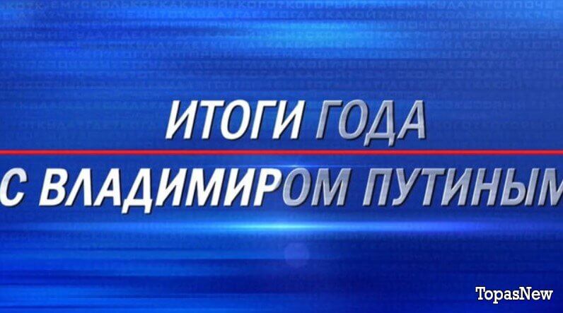 Итоги года с Владимиром Путиным 2025 смотреть онлайн