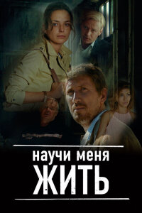 Научи меня жить (Сериал 2016)